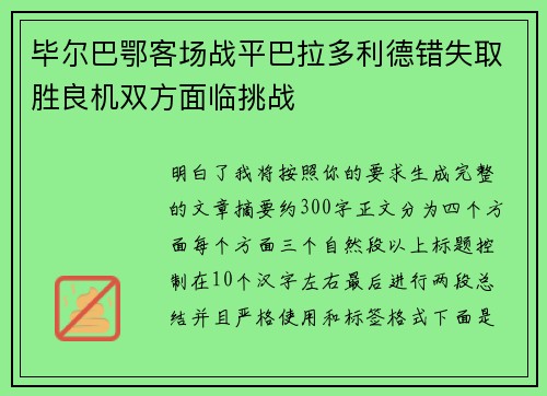 毕尔巴鄂客场战平巴拉多利德错失取胜良机双方面临挑战