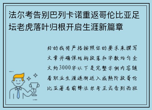 法尔考告别巴列卡诺重返哥伦比亚足坛老虎落叶归根开启生涯新篇章