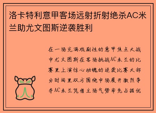洛卡特利意甲客场远射折射绝杀AC米兰助尤文图斯逆袭胜利