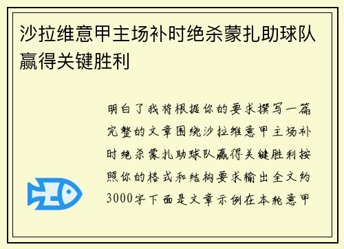 沙拉维意甲主场补时绝杀蒙扎助球队赢得关键胜利