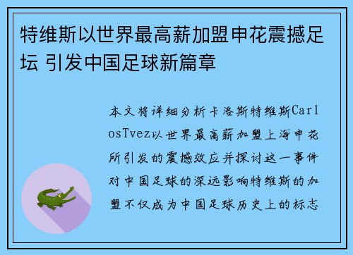 特维斯以世界最高薪加盟申花震撼足坛 引发中国足球新篇章 特维斯以世界最高薪加盟申花震撼足坛 引发中国足球新篇章