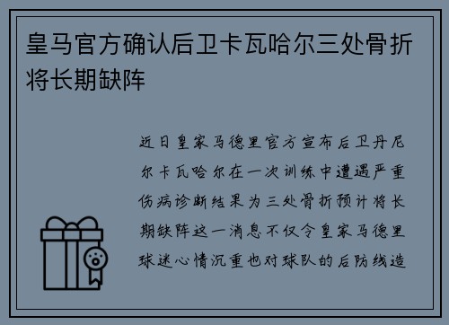 皇马官方确认后卫卡瓦哈尔三处骨折将长期缺阵