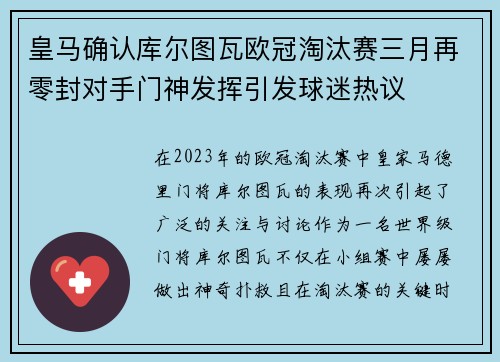 皇马确认库尔图瓦欧冠淘汰赛三月再零封对手门神发挥引发球迷热议