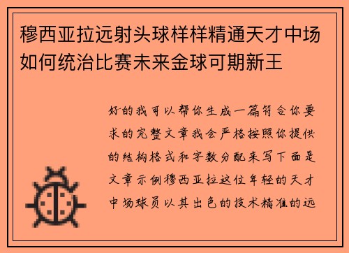 穆西亚拉远射头球样样精通天才中场如何统治比赛未来金球可期新王