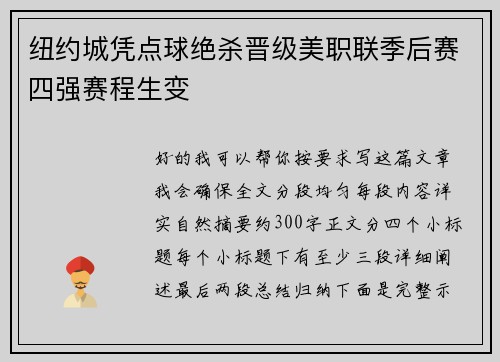 纽约城凭点球绝杀晋级美职联季后赛四强赛程生变