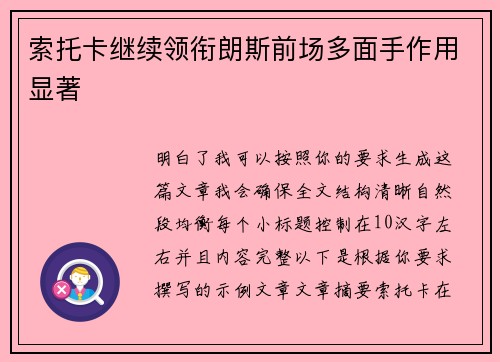 索托卡继续领衔朗斯前场多面手作用显著