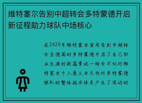 维特塞尔告别中超转会多特蒙德开启新征程助力球队中场核心