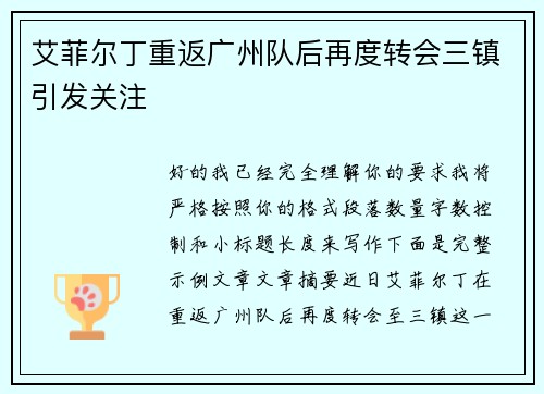 艾菲尔丁重返广州队后再度转会三镇引发关注