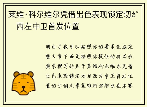 莱维·科尔维尔凭借出色表现锁定切尔西左中卫首发位置