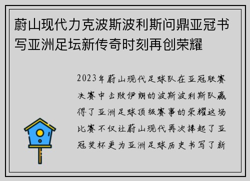 蔚山现代力克波斯波利斯问鼎亚冠书写亚洲足坛新传奇时刻再创荣耀