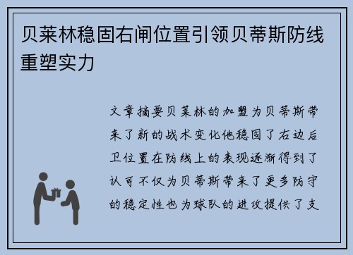 贝莱林稳固右闸位置引领贝蒂斯防线重塑实力