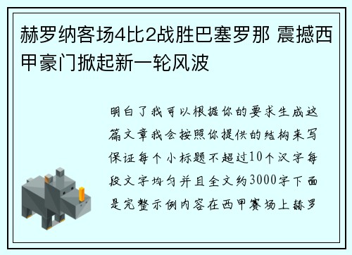 赫罗纳客场4比2战胜巴塞罗那 震撼西甲豪门掀起新一轮风波