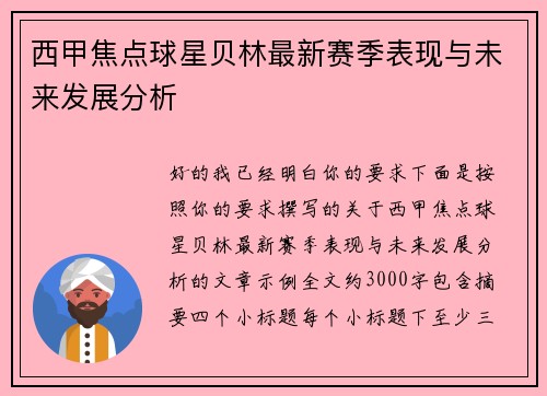 西甲焦点球星贝林最新赛季表现与未来发展分析