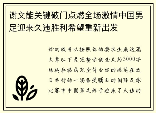 谢文能关键破门点燃全场激情中国男足迎来久违胜利希望重新出发 谢文能关键破门点燃全场激情中国男足迎来久违胜利希望重新出发