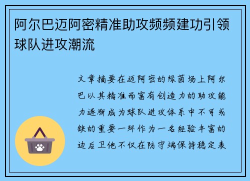 阿尔巴迈阿密精准助攻频频建功引领球队进攻潮流