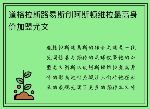 道格拉斯路易斯创阿斯顿维拉最高身价加盟尤文