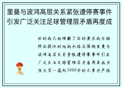 里曼与波鸿高层关系紧张遭停赛事件引发广泛关注足球管理层矛盾再度成为焦点
