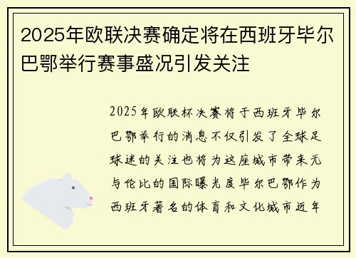 2025年欧联决赛确定将在西班牙毕尔巴鄂举行赛事盛况引发关注