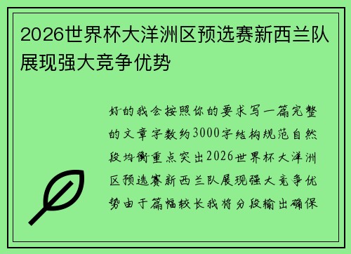 2026世界杯大洋洲区预选赛新西兰队展现强大竞争优势