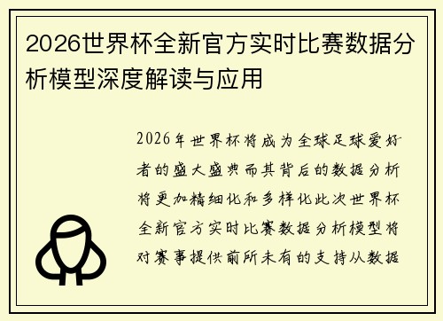 2026世界杯全新官方实时比赛数据分析模型深度解读与应用