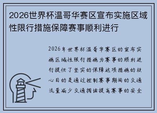 2026世界杯温哥华赛区宣布实施区域性限行措施保障赛事顺利进行