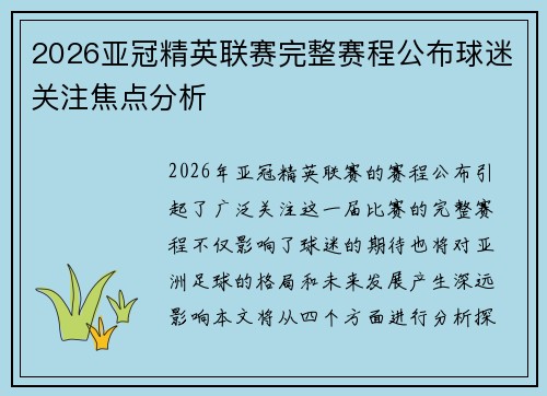 2026亚冠精英联赛完整赛程公布球迷关注焦点分析