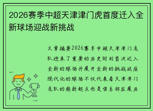 2026赛季中超天津津门虎首度迁入全新球场迎战新挑战