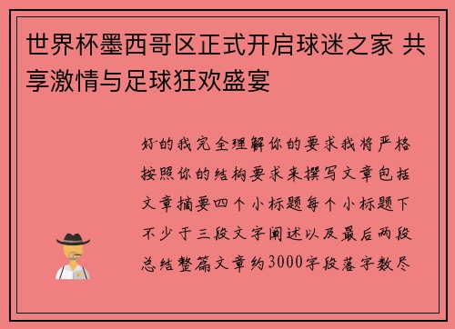 世界杯墨西哥区正式开启球迷之家 共享激情与足球狂欢盛宴