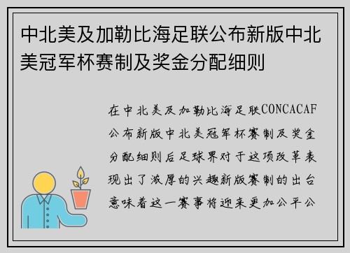 中北美及加勒比海足联公布新版中北美冠军杯赛制及奖金分配细则 中北美及加勒比海足联公布新版中北美冠军杯赛制及奖金分配细则
