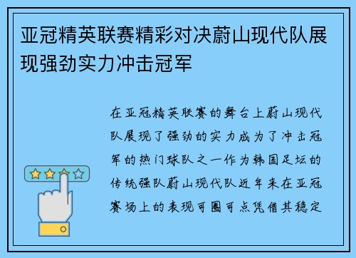亚冠精英联赛精彩对决蔚山现代队展现强劲实力冲击冠军 亚冠精英联赛精彩对决蔚山现代队展现强劲实力冲击冠军