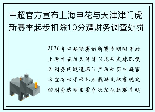 中超官方宣布上海申花与天津津门虎新赛季起步扣除10分遭财务调查处罚 中超官方宣布上海申花与天津津门虎新赛季起步扣除10分遭财务调查处罚