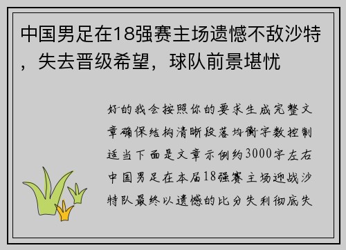 中国男足在18强赛主场遗憾不敌沙特,失去晋级希望,球队前景堪忧 中国男足在18强赛主场遗憾不敌沙特,失去晋级希望,球队前景堪忧