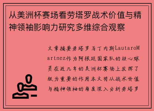 从美洲杯赛场看劳塔罗战术价值与精神领袖影响力研究多维综合观察