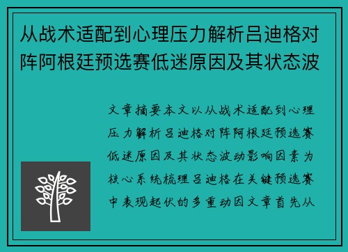 从战术适配到心理压力解析吕迪格对阵阿根廷预选赛低迷原因及其状态波动影响因素