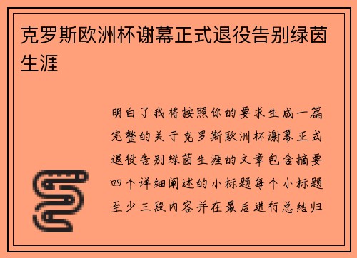 克罗斯欧洲杯谢幕正式退役告别绿茵生涯