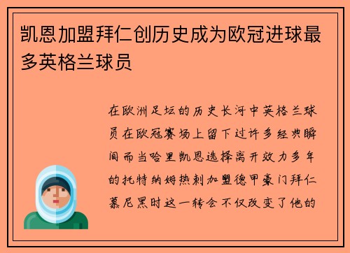 凯恩加盟拜仁创历史成为欧冠进球最多英格兰球员 凯恩加盟拜仁创历史成为欧冠进球最多英格兰球员
