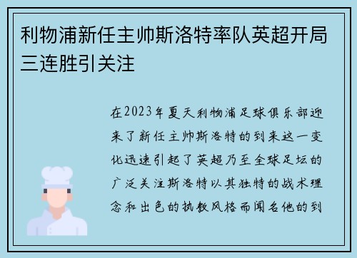 利物浦新任主帅斯洛特率队英超开局三连胜引关注