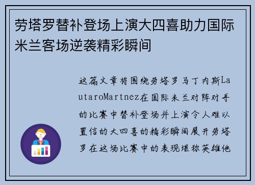 劳塔罗替补登场上演大四喜助力国际米兰客场逆袭精彩瞬间 劳塔罗替补登场上演大四喜助力国际米兰客场逆袭精彩瞬间