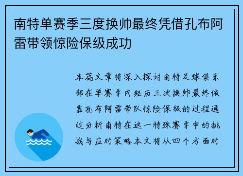 南特单赛季三度换帅最终凭借孔布阿雷带领惊险保级成功
