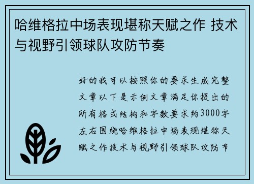 哈维格拉中场表现堪称天赋之作 技术与视野引领球队攻防节奏