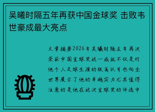 吴曦时隔五年再获中国金球奖 击败韦世豪成最大亮点 吴曦时隔五年再获中国金球奖 击败韦世豪成最大亮点
