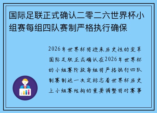 国际足联正式确认二零二六世界杯小组赛每组四队赛制严格执行确保 国际足联正式确认二零二六世界杯小组赛每组四队赛制严格执行确保