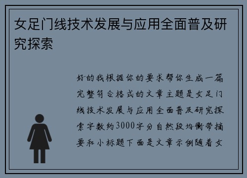 女足门线技术发展与应用全面普及研究探索