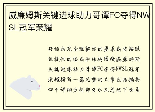 威廉姆斯关键进球助力哥谭FC夺得NWSL冠军荣耀 威廉姆斯关键进球助力哥谭FC夺得NWSL冠军荣耀