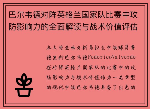 巴尔韦德对阵英格兰国家队比赛中攻防影响力的全面解读与战术价值评估