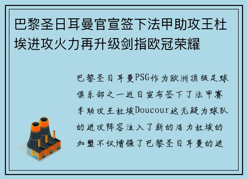 巴黎圣日耳曼官宣签下法甲助攻王杜埃进攻火力再升级剑指欧冠荣耀 巴黎圣日耳曼官宣签下法甲助攻王杜埃进攻火力再升级剑指欧冠荣耀