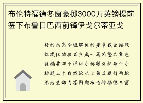 布伦特福德冬窗豪掷3000万英镑提前签下布鲁日巴西前锋伊戈尔蒂亚戈 布伦特福德冬窗豪掷3000万英镑提前签下布鲁日巴西前锋伊戈尔蒂亚戈