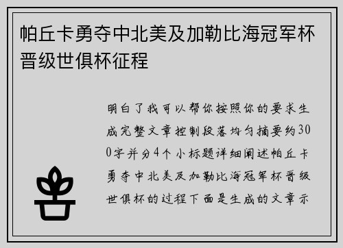 帕丘卡勇夺中北美及加勒比海冠军杯晋级世俱杯征程 帕丘卡勇夺中北美及加勒比海冠军杯晋级世俱杯征程