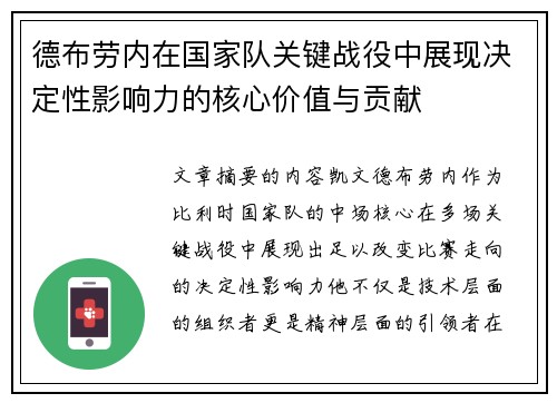 德布劳内在国家队关键战役中展现决定性影响力的核心价值与贡献