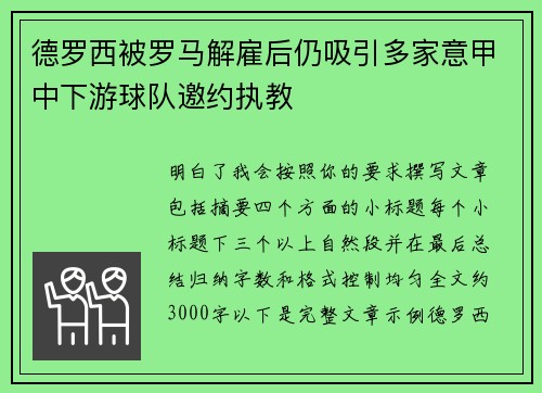 德罗西被罗马解雇后仍吸引多家意甲中下游球队邀约执教